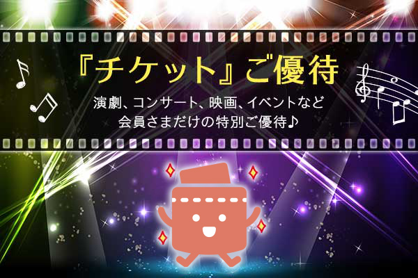 エポスカードのチケット