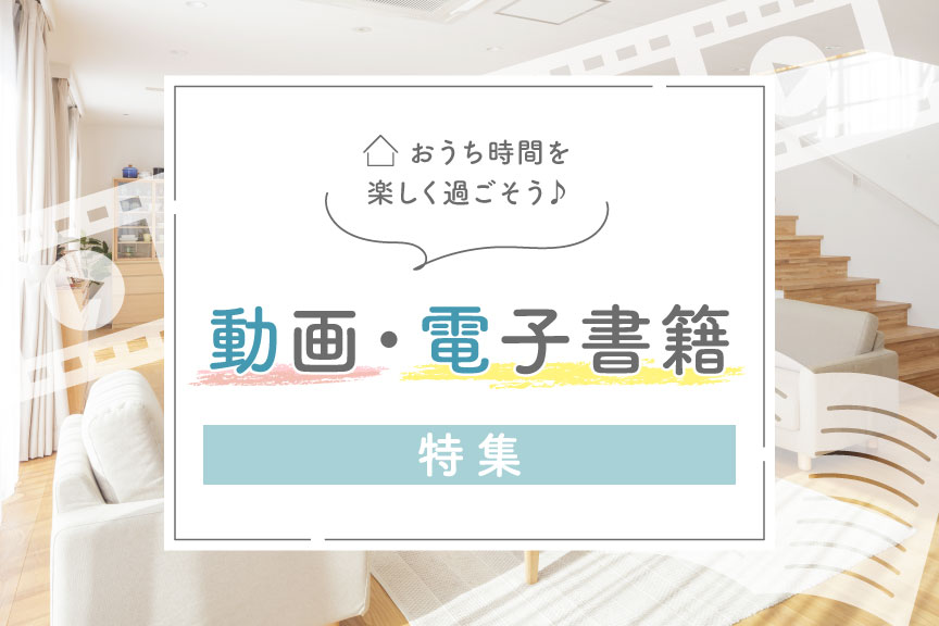 動画・電子書籍特集