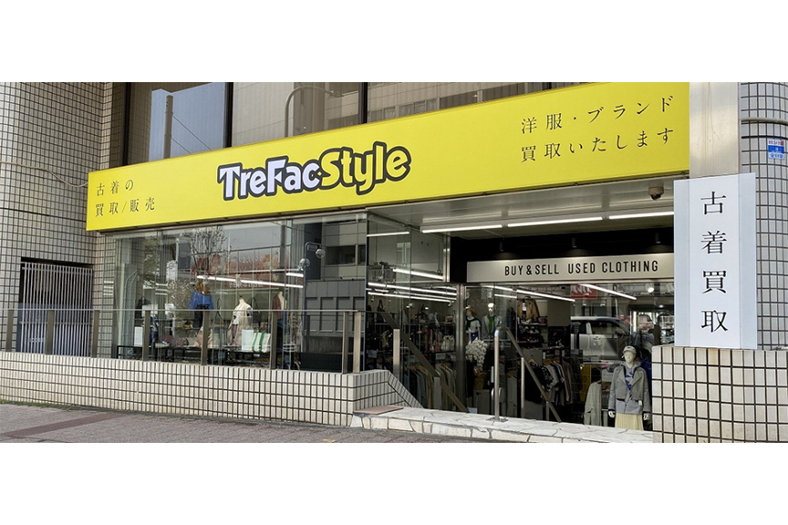 古着買取トレファクスタイルたまプラーザ店