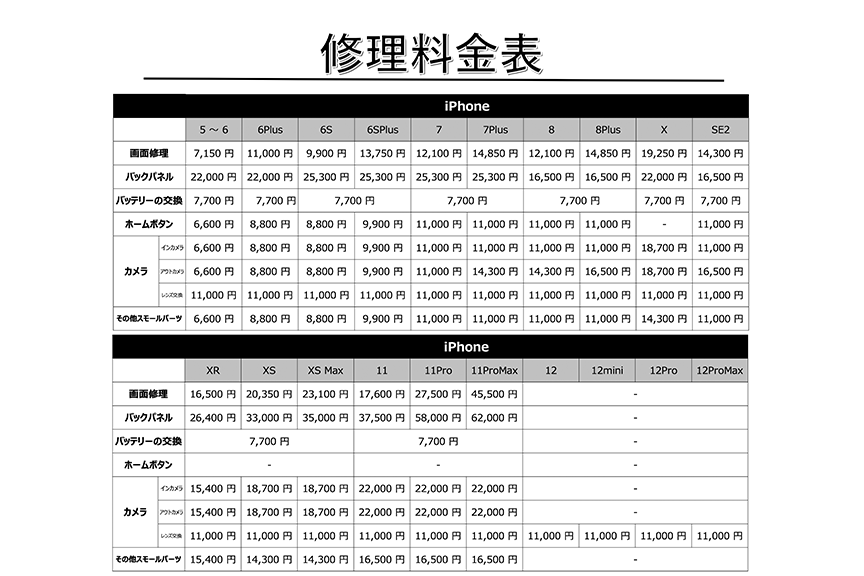 スマホ修理工房料金1