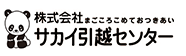 サカイ引越センター　ロゴ