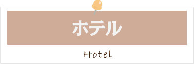 ホテル