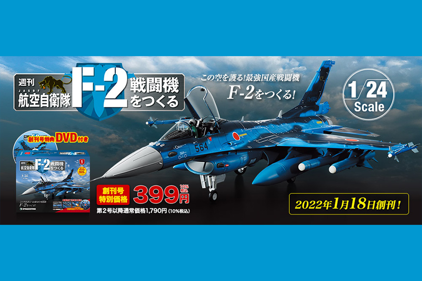 週刊 航空自衛隊 F-2戦闘機をつくる