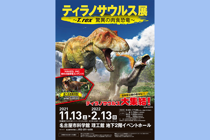 ティラノサウルス展
