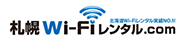 札幌WiFiレンタル.com　ロゴ