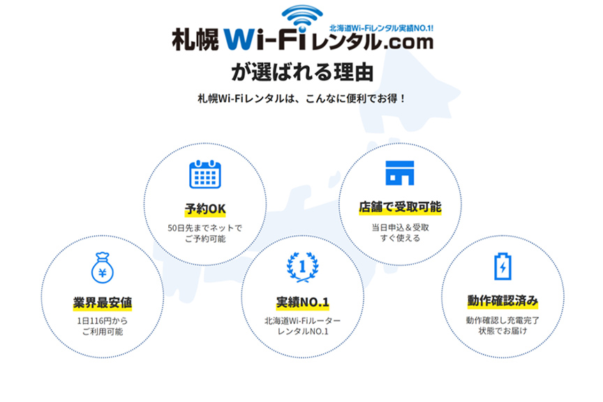 札幌WiFiレンタル.com　メイン02