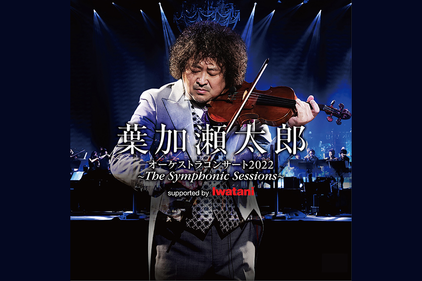葉加瀬太郎 オーケストラコンサート2022 〜 The Symphonic Sessions 〜