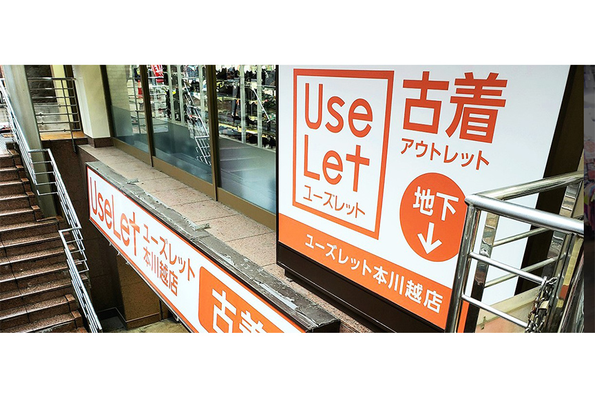 ユーズレット本川越店