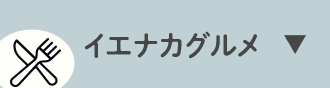 イエナカグルメ