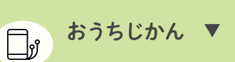 おうちじかん