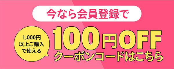 100円OFF画像