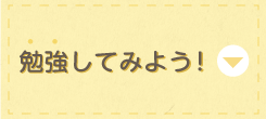 勉強してみよう!