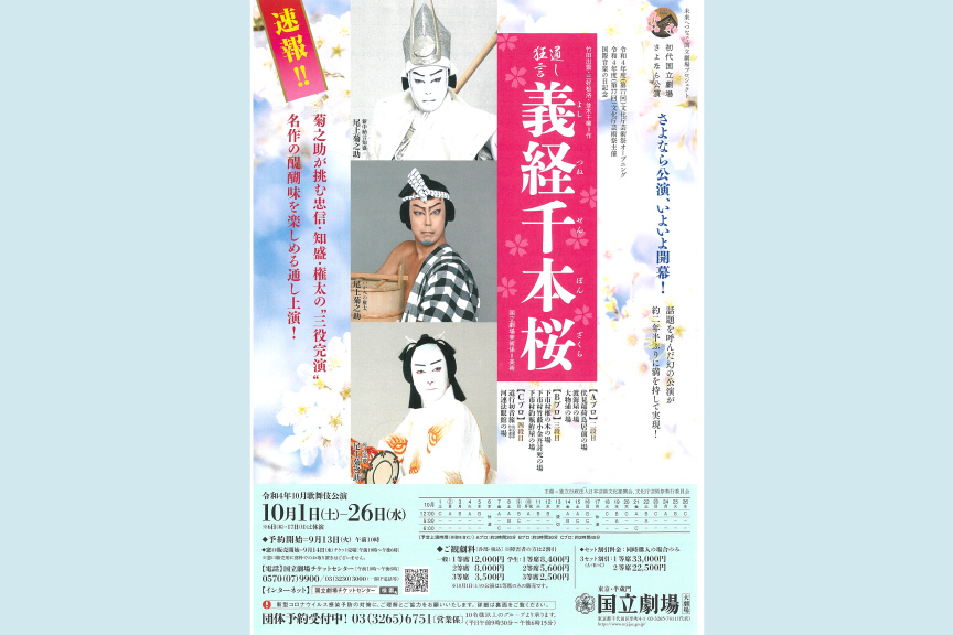 国立劇場　10月歌舞伎公演
