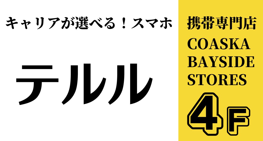 テルルコースカベイサイドストアーズ店　ロゴ画像