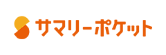 サマリーポケット