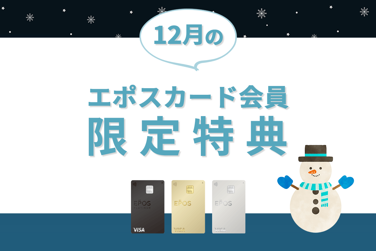 エポスカードの新着・期間限定ご優待をピックアップ！