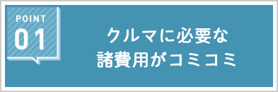 クルマに必要な諸費用がコミコミ