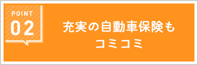 充実の自動車保険もコミコミ