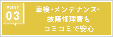 車検・メンテナンス・故障修理費もコミコミで安心