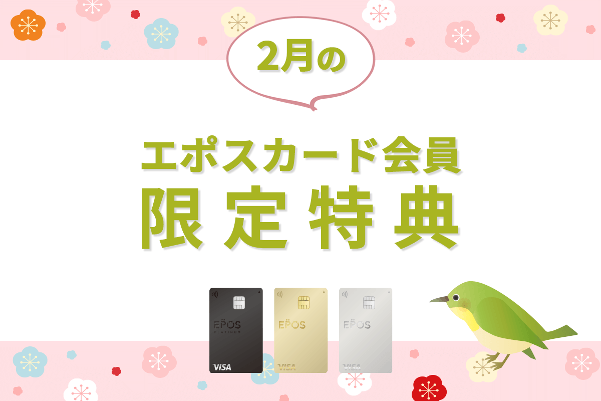 エポスカードの新着・期間限定ご優待をピックアップ！