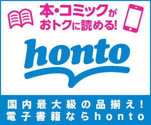 ハイブリッド型総合書店honto ロゴ画像