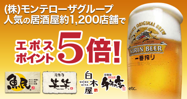 モンテローザグループ エポスポイント5倍