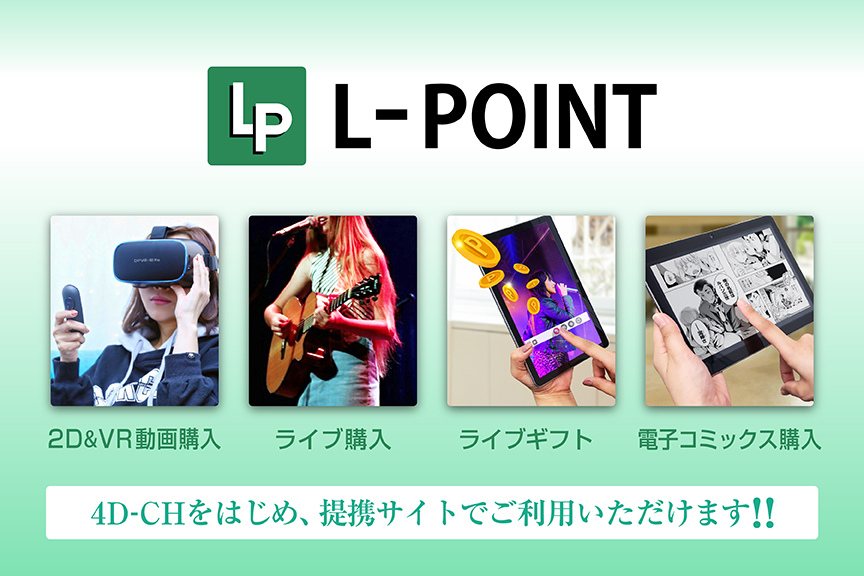 L-POINT　メイン画像