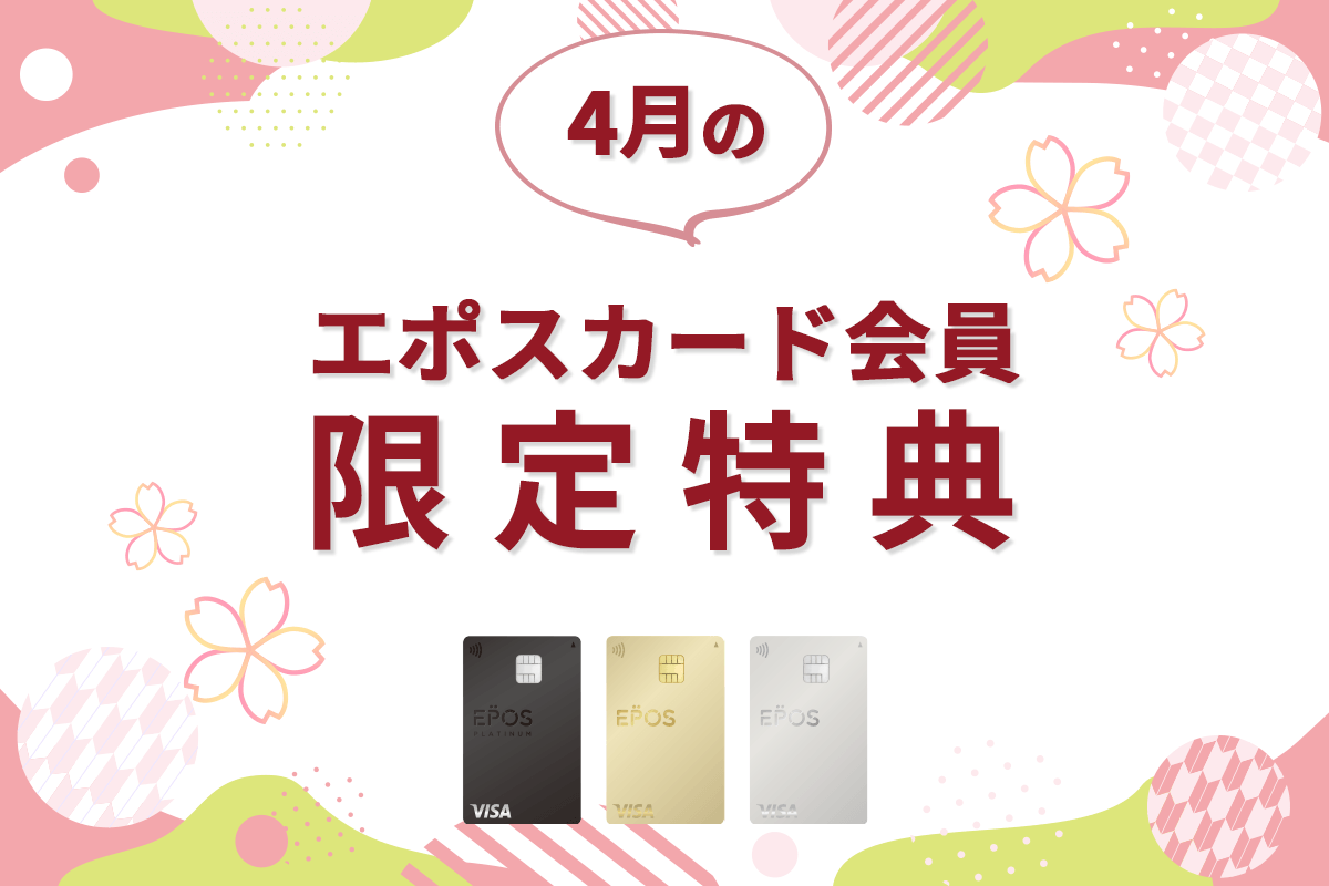 エポスカードの新着・期間限定ご優待をピックアップ！