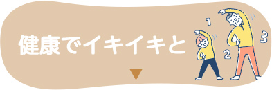 健康でイキイキと