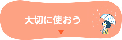 大切に使おう