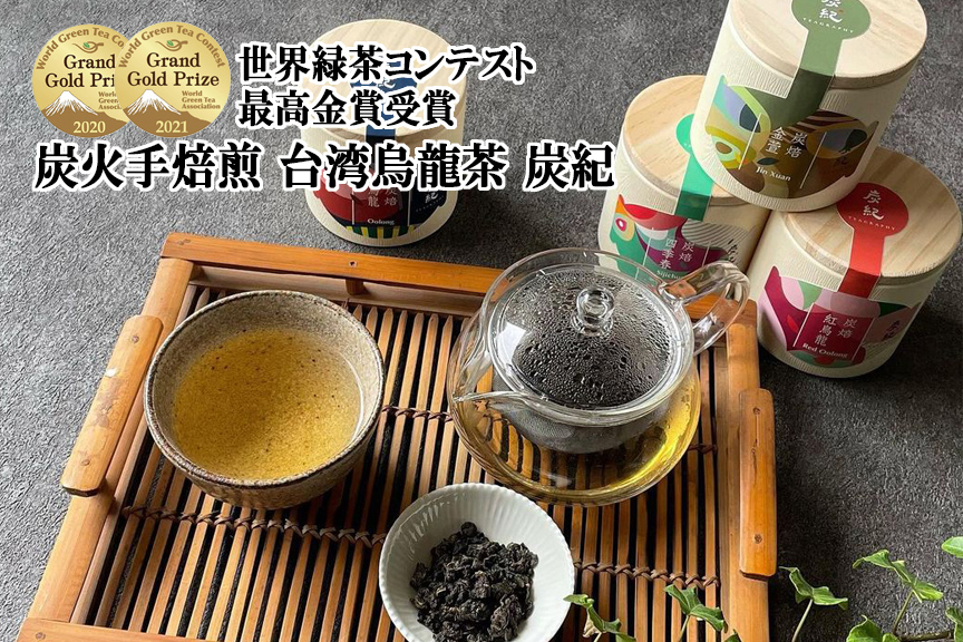 台湾烏龍茶「炭紀」 TEAGRAPHY　メイン０２