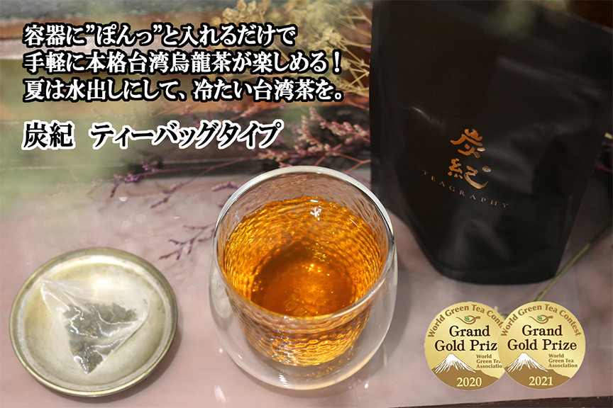 台湾烏龍茶「炭紀」 TEAGRAPHY　おすすめ情報０２