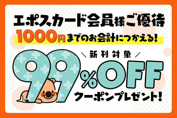 コミックシーモア_99％OFF