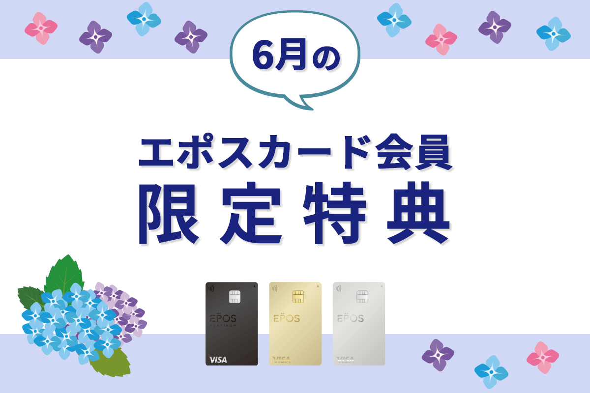 エポスカードの新着・期間限定ご優待をピックアップ！