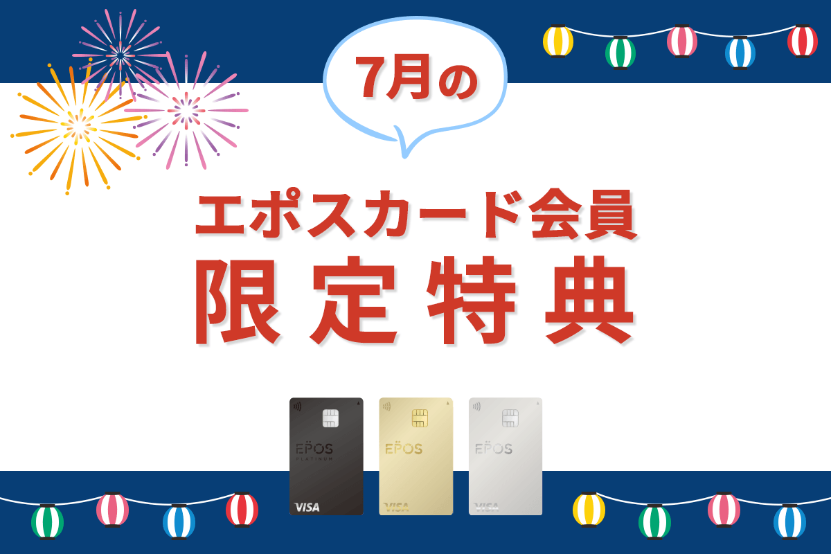 エポスカードの新着・期間限定ご優待をピックアップ！7月