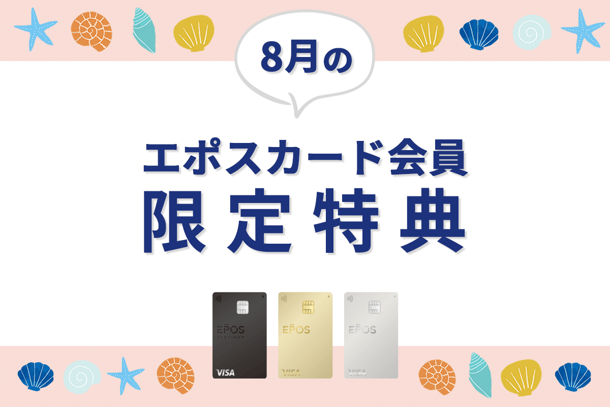 エポスカードの新着・期間限定ご優待をピックアップ！