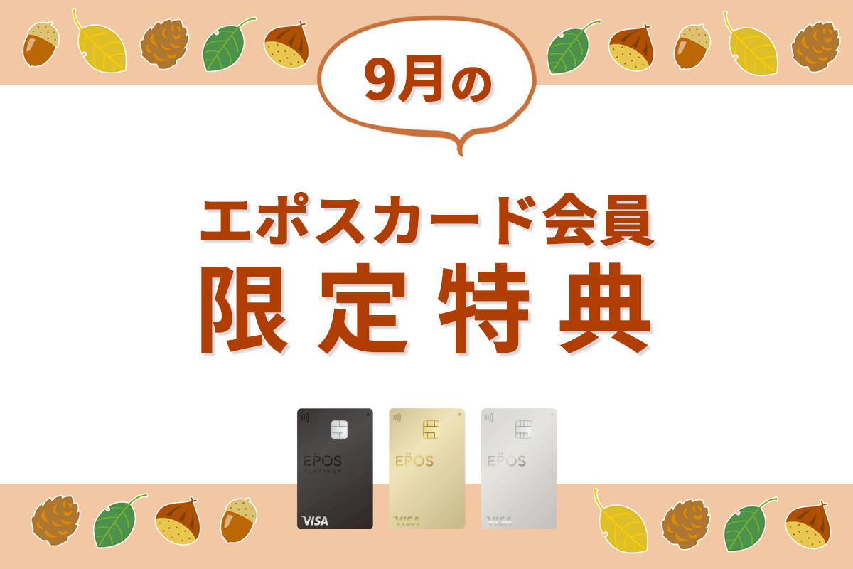 エポスカードの新着・期間限定ご優待をピックアップ！