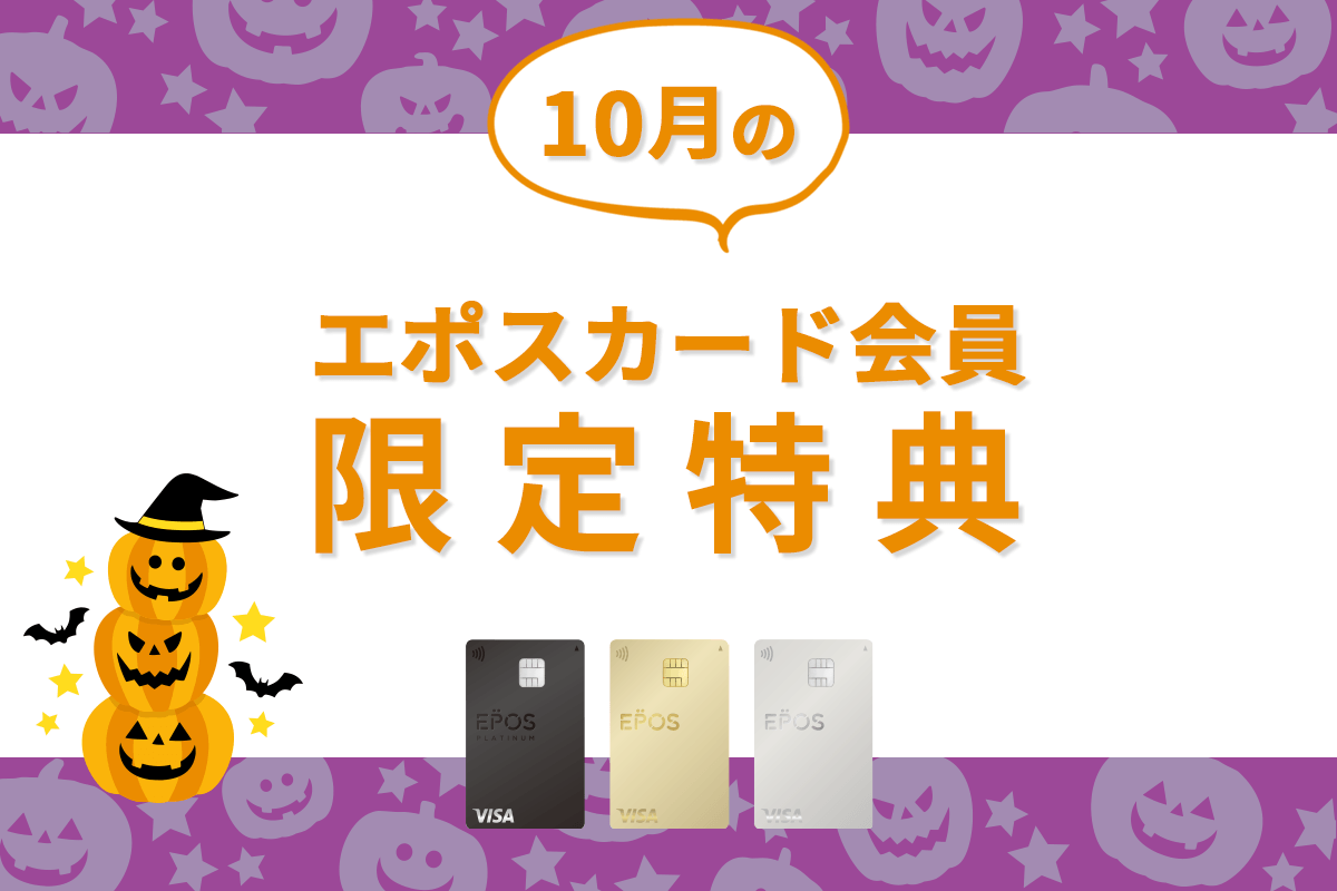 エポスカードの新着・期間限定ご優待をピックアップ！