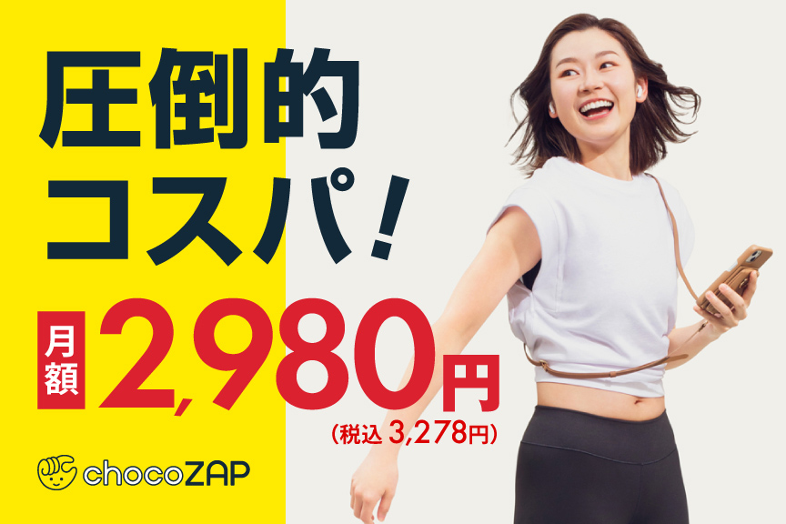 ライザップが作ったコンビニジム【chocoZAP（チョコザップ）】