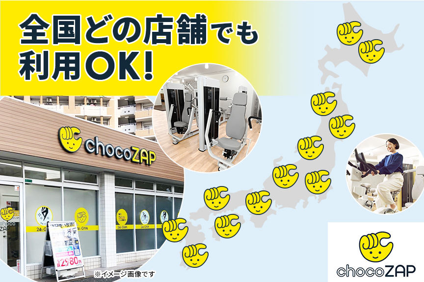 chocoZAP　メイン０３