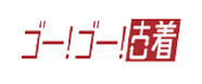 ゴー！ゴー！古着　ロゴ