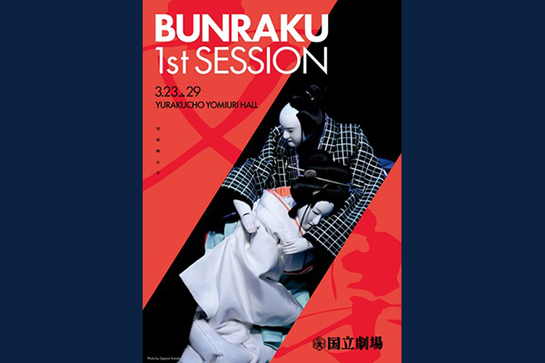令和6年3月文楽入門公演 「BUNRAKU 1st SESSION」