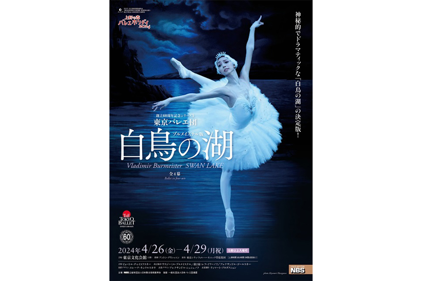東京バレエ団 創立６０周年記念シリーズ５　ブルメイステル版　「白鳥の湖」全４幕