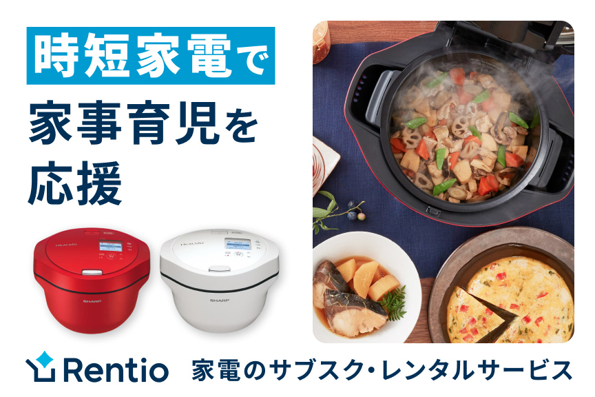 買わずに試せる、家電のサブスク・レンタルサービス　レンティオ