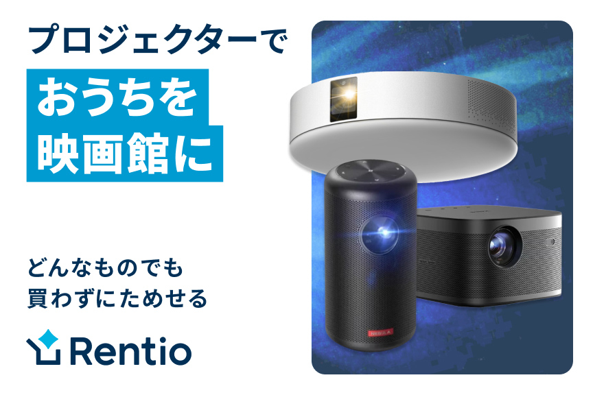 買わずに試せる、家電のサブスク・レンタルサービス　レンティオ
