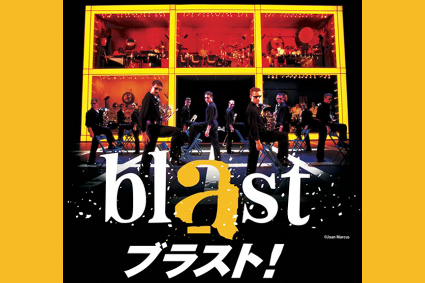 ｂｌａｓｔ　ブラスト！