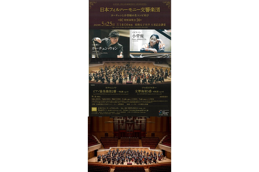 日本フィルハーモニー交響楽団　特別演奏会