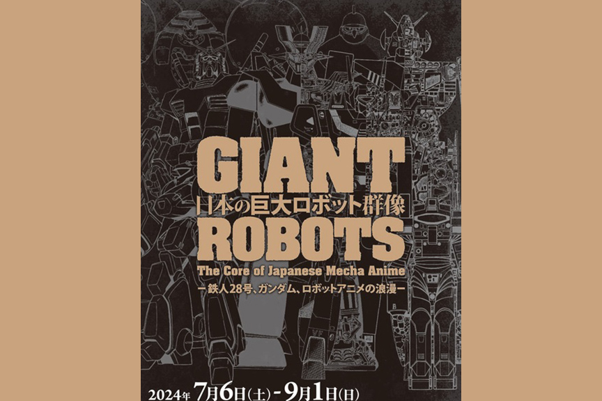 日本の巨大ロボット群像―鉄人２８号、ガンダム、ロボットアニメの浪漫―