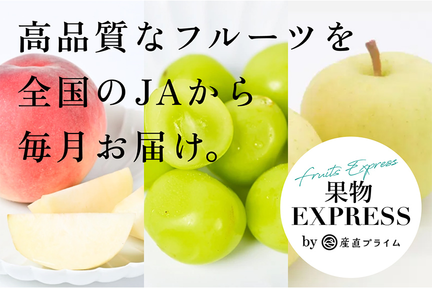 果物EXPRESS