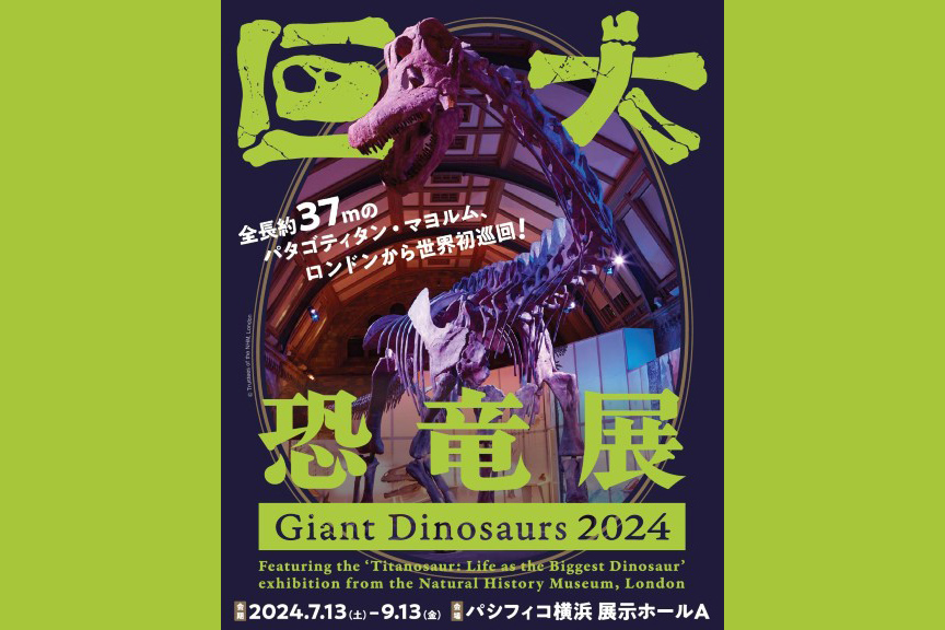 巨大恐竜展２０２４